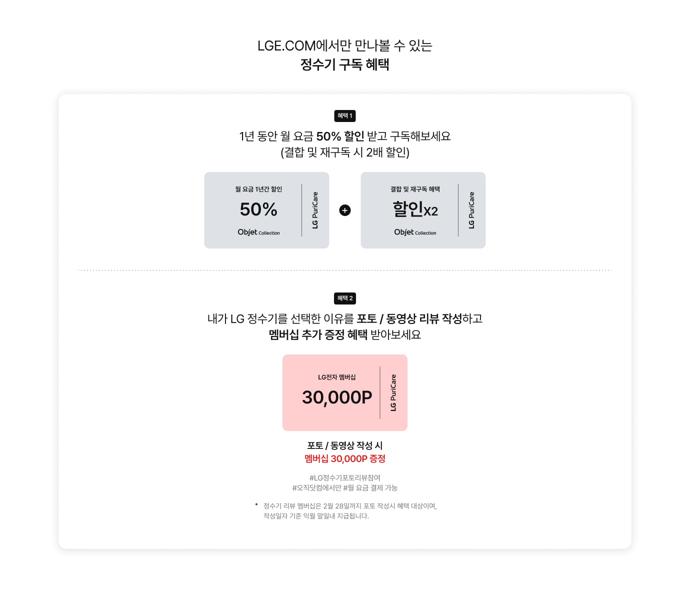 LGE.COM 정수기 구독 혜택에 대한 상세 내용
