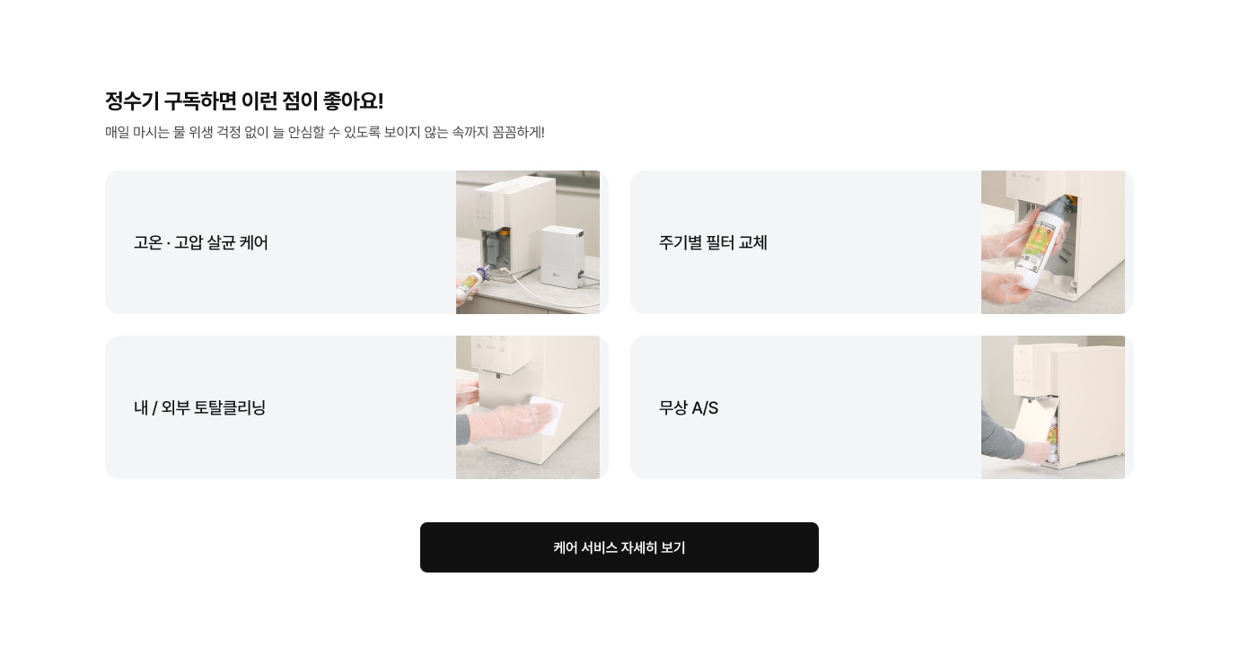 정수기 구독하면 좋은 점에 대한 상세 내용