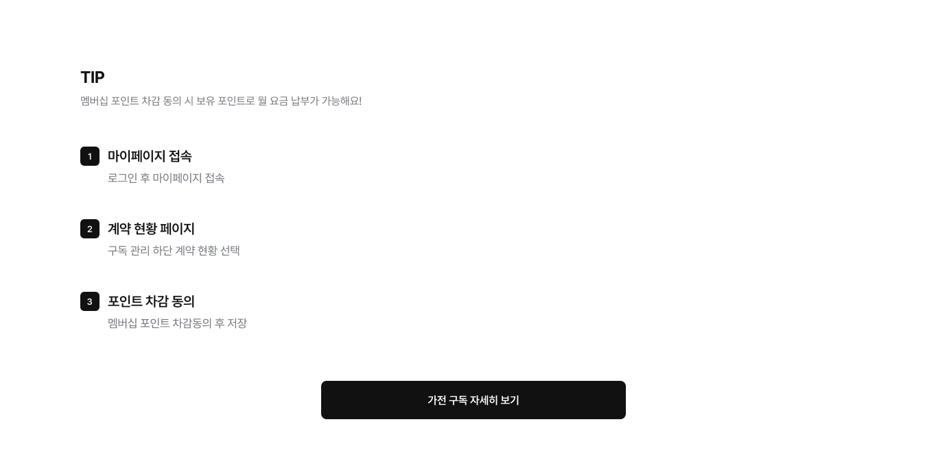 멤버십 포인트로 월요금 납부하는 방법에 대한 상세 내용