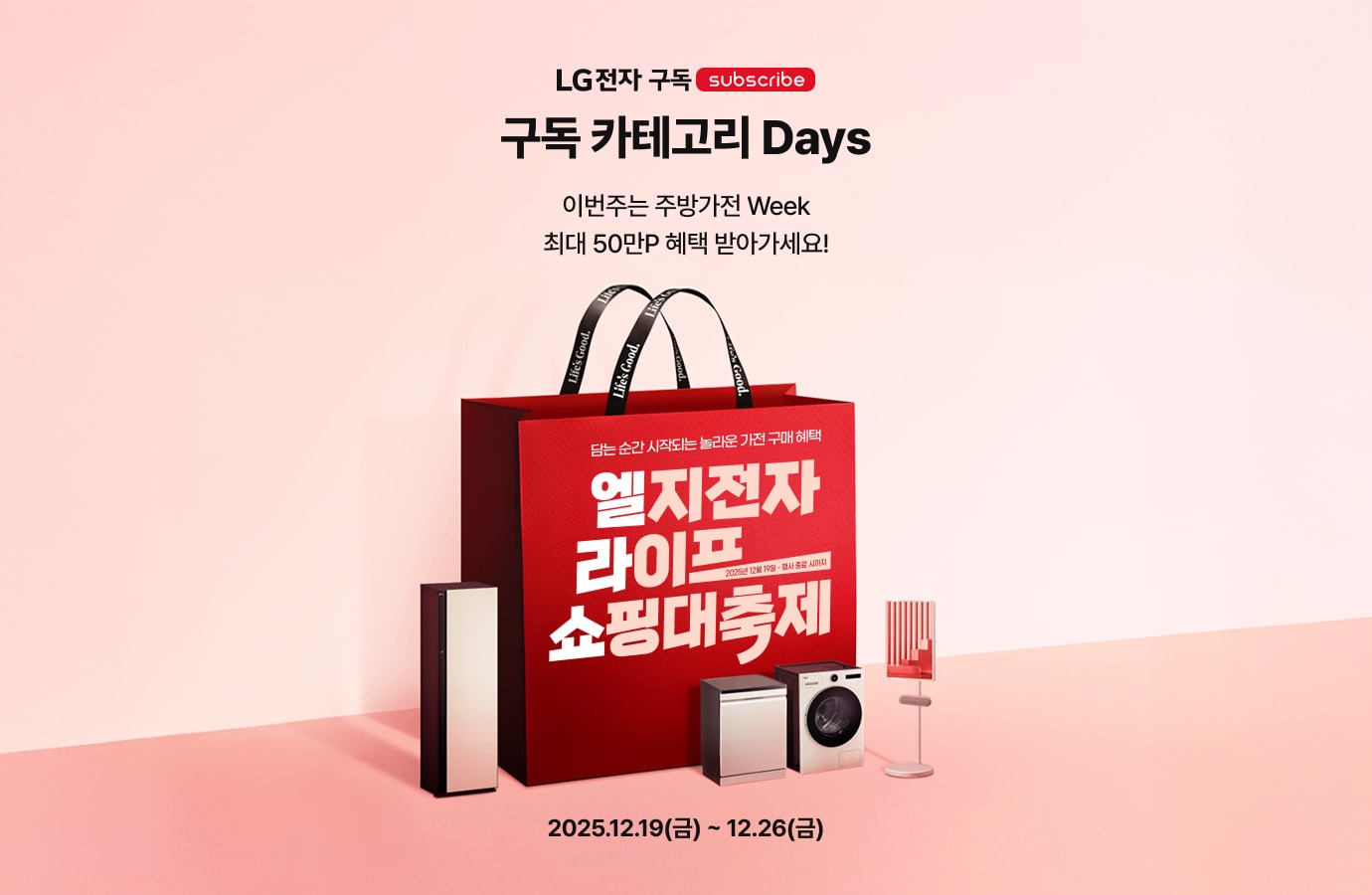 분홍색 배경 위 중앙에 붉은색 쇼핑백이 있고 좌우로 스타일러, 식기세척기, 세탁기 등 가전제품이 배치된 이미지