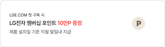 LGE.COM 첫 구독 시 LG전자 멤버십 포인트 10만P 증정 