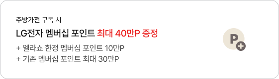 주방가전 구독 시 LG전자 멤버십 포인트 최대 40만P 증정
