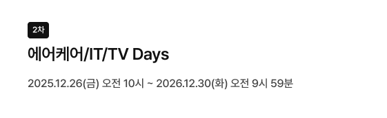 좌측 상단 검은색 네모 박스 안에 2차 텍스트, 그 아래 에어케어/IT/TV Days 타이틀, 2025.12.26(금) 오전 10시 ~ 2026.12.30(화) 오전 9시 59분 일시 정보가 있음
