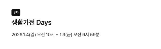 좌측 상단 검은색 네모 박스 안에 3차 텍스트, 그 아래 생활가전 Days 타이틀, 2026.1.4(일) 오전 10시 ~ 1.9(금) 오전 9시 59분 일시 정보가 있음
