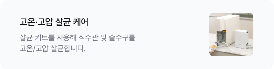 고온·고압 살균 케어 살균 키트를 사용해 직수관 및 출수구를 고온/고압 살균합니다. 우측에는 정수기에 살균 키트를 연결하여 살균 작업을 진행하는 이미지가 있음