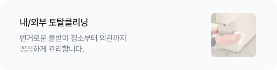 내/외부 토탈클리닝 번거로운 물받이 청소부터 외관까지 꼼꼼하게 관리합니다. 우측에는 전문가가 정수기 본체 하단을 깨끗한 천으로 닦고 있는 이미지가 있음
