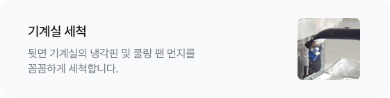 기계실 세척 뒷면 기계실의 냉각핀 및 쿨링 팬 먼지를 꼼꼼하게 세척합니다. 우측에는 냉장고 뒷면 기계실 내부를 청소 도구로 세척하고 있는 이미지가 있음