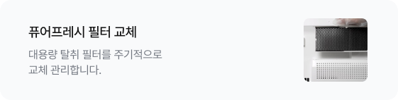 퓨어프레시 필터 교체 대용량 탈취 필터를 주기적으로 교체 관리합니다. 우측에는 냉장고 내부의 검은색 퓨어프레시 필터 이미지가 있음