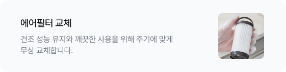 에어필터 교체 건조 성능 유지와 깨끗한 사용을 위해 주기에 맞게 무상 교체합니다. 우측에는 흰색 원통형 에어필터를 손에 들고 있는 이미지가 있음