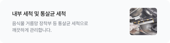 내부 세척 및 통살균 세척 음식물 거름망 장착부 등 통살균 세척으로 깨끗하게 관리합니다. 우측에는 세척 도구로 식기세척기 내부 바닥을 닦고 있는 이미지가 있음
