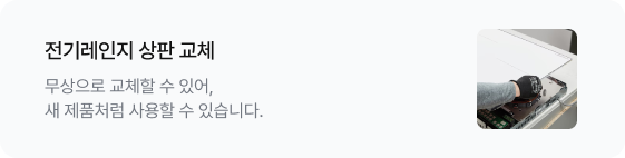 전기레인지 상판 교체 무상으로 교체할 수 있어, 새 제품처럼 사용할 수 있습니다. 우측에는 전문가가 전기레인지 상판 글라스를 교체하는 이미지가 있음