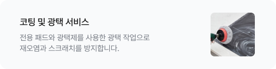 코팅 및 광택 서비스 전용 패드와 광택제를 사용한 광택 작업으로 재오염과 스크래치를 방지합니다. 우측에는 전동 광택기를 사용하여 상판 표면을 관리하는 이미지가 있음