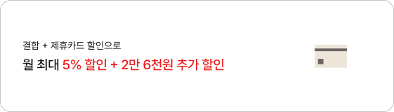 결합 + 제휴카드 할인으로 월 최대 5% 할인 + 2만 6천원 추가 할인