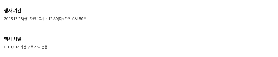 행사 기간, 채널 및 다양한 구독 혜택 안내