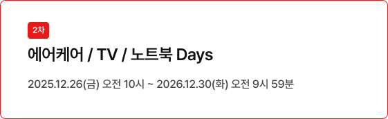 좌측 상단 붉은색 네모 박스 안에 2차 텍스트, 그 아래 에어케어/IT/TV Days 타이틀, 2025.12.26(금) 오전 10시 ~ 2026.12.30(화) 오전 9시 59분 일시 정보가 있음