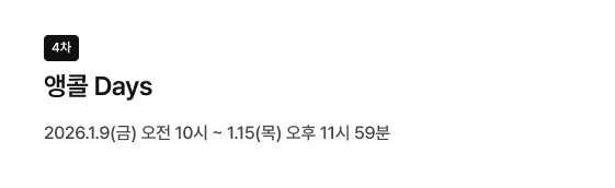 좌측 상단 검은색 네모 박스 안에 4차 텍스트, 그 아래 앵콜 Days 타이틀, 2026.1.9(금) 오전 10시 ~ 1.15(목) 오후 11시 59분 일시 정보가 있음