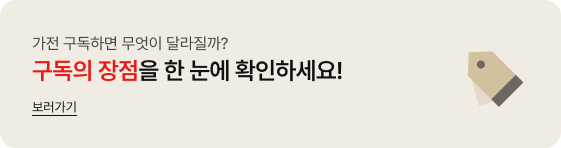 가전 구독하면 무엇이 달라질까? 구독의 장점을 한 눈에 확인하세요! 보러가기