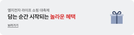 엘지전자 라이프 쇼핑 대축제 담는 순간 시작되는 놀라운 혜택 보러가기