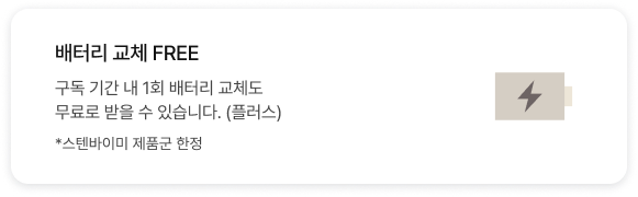 배터리 교체 FREE 구독 기간 내 1회 배터리 교체도 무료로 받을 수 있습니다.(플러스) *스탠바이미 제품군 한정