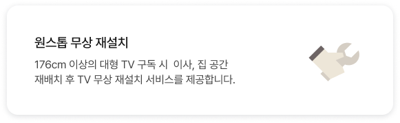 원스톱 무상 재설치 176cm 이상의 대형 TV 구독 시 이사, 집 공간 재배치 후 TV 무상 재설치 서비스를 제공합니다.