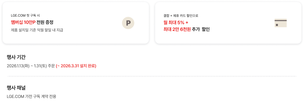 LGE.COM에서 준비한 구독 혜택에 대한 상세 내용