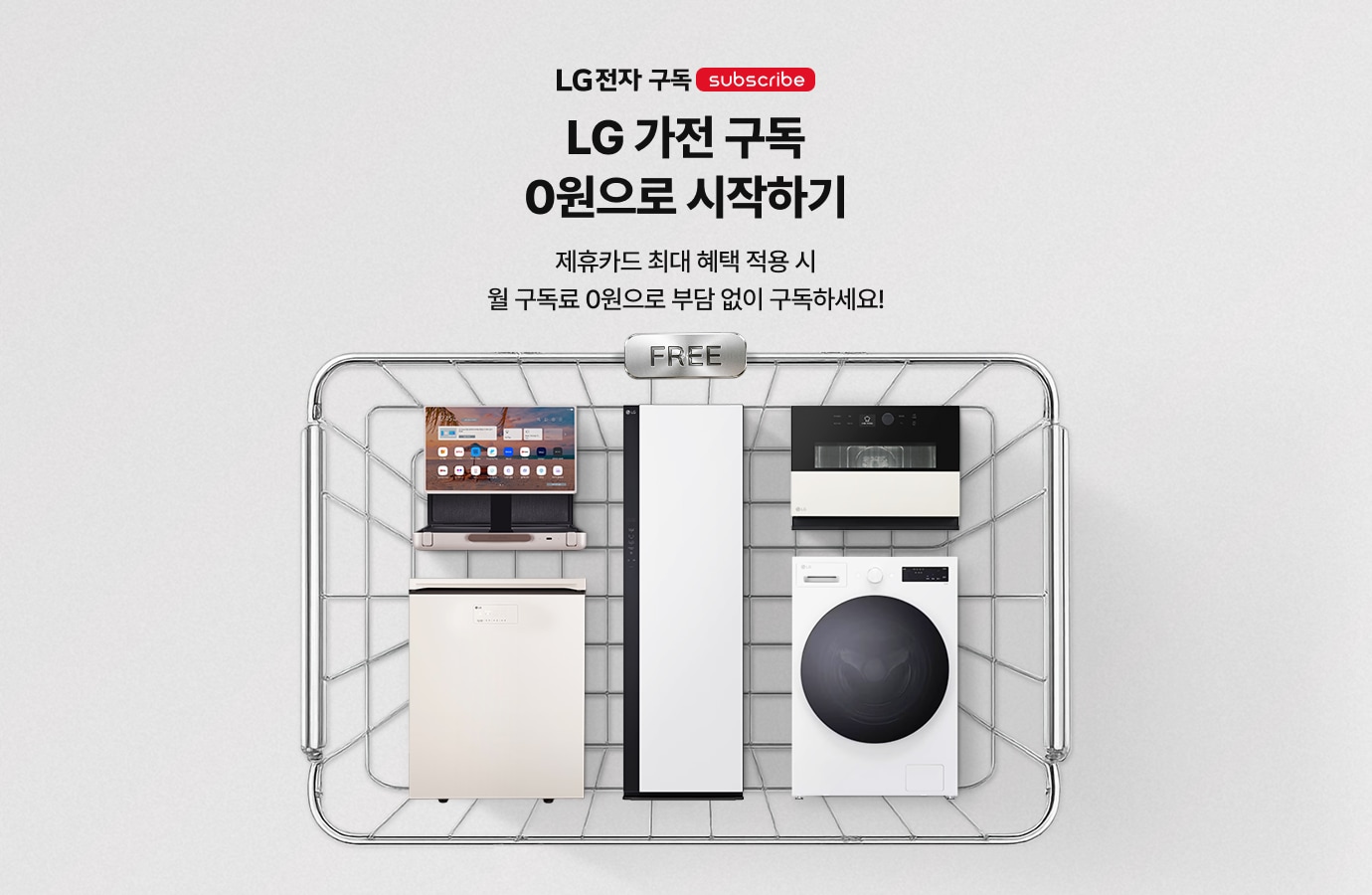 쇼핑 바구니 안에 스탠바이미 Go, 식기세척기, 스타일러, 정수기, 세탁기 등 다양한 LG 가전제품이 담겨있는 이미지입니다.