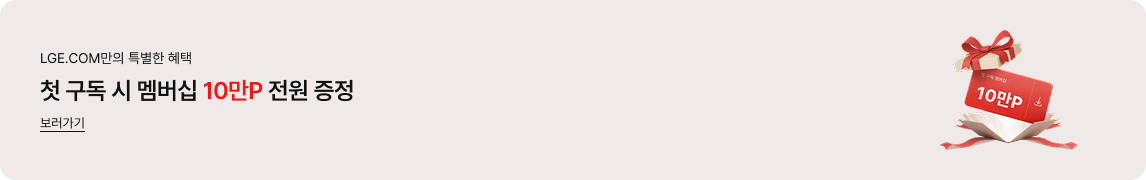 LGE.COM만의 특별한 혜택 / 첫 구독 시 멤버십 10만P 전원 증정 보러가기