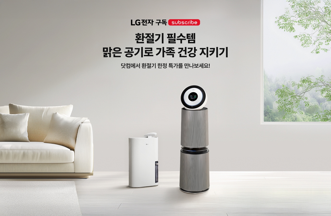 거실에 LG전자 제습기와 퓨리케어 360도 공기청정기가 놓여있는 이미지와 타이틀 텍스트가 적혀있습니다.