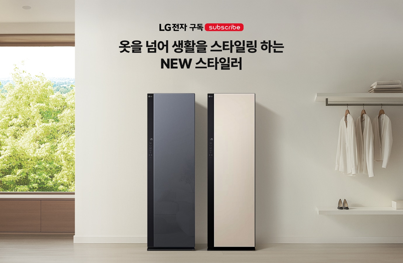 'LG전자 구독 SUBSCRIBE. 옷을 넘어 생활을 스타일링 하는 NEW 스타일러 구독 기획전' 텍스트가 배치되어있고, 중하단에 스타일러가 배치되어있음