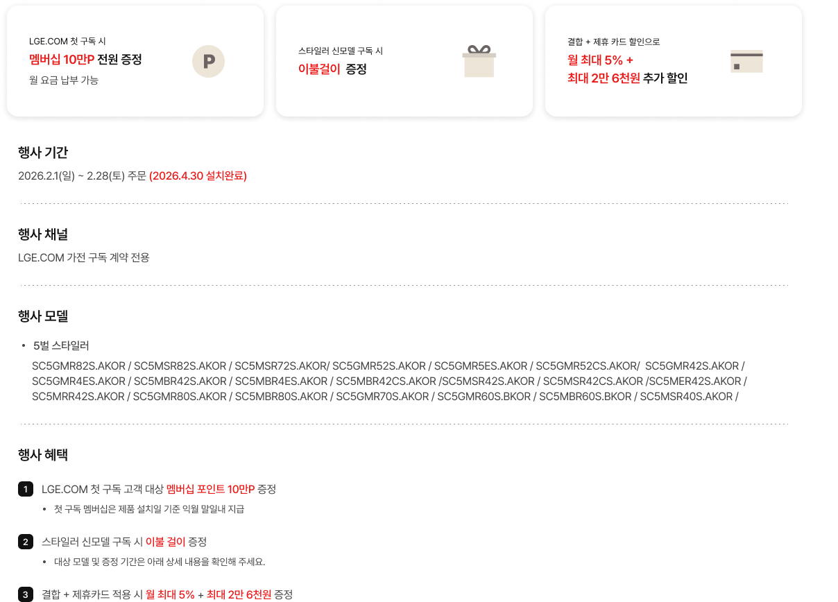 LGE.COM의 구독 혜택에 대한 상세내용