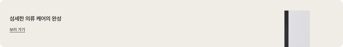 섬세한 의류 케어의 완성. 스타일러 더 많은 제품 보러 가기