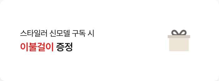 스타일러 신모델 구독 시 이불걸이 증정