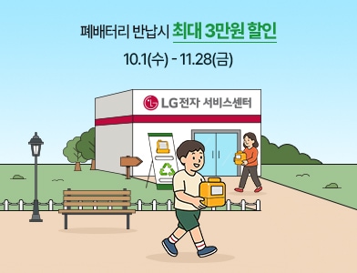 폐배터리 반납시 최대 3만원 할인