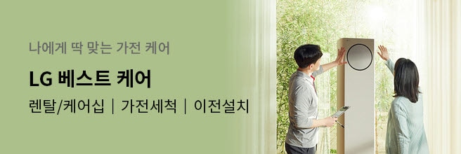 LG 베스트 케어