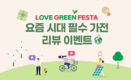 요즘 시대 필수 가전 리뷰 이벤트