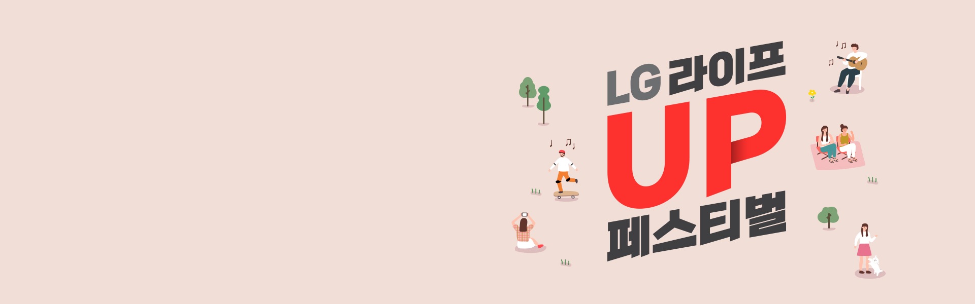 LG 라이프 UP 페스티벌