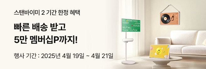 스탠바이미 2 기간 한정 혜택 빠른 배송 받고 5만 멤버십P까지! 행사 기간 : 2025년 4월 19일 ~ 4월 21일