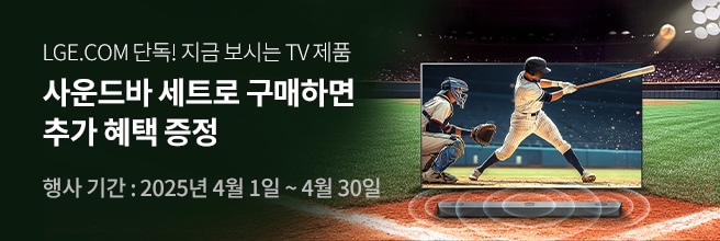 LGE.COM 단독! 지금 보시는 TV 제품
사운드바 세트로 구매하면 추가 혜택 증정 행사 기간: 2025년 4월 1일 ~ 4월 30일