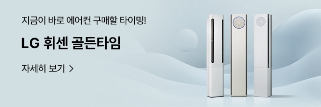 지금이 바로 에어컨 구매할 타이밍! LG 휘센 골든타임 자세히 보기