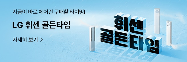 지금이 바로 에어컨 구매할 타이밍! LG 휘센 골든타임 자세히 보기