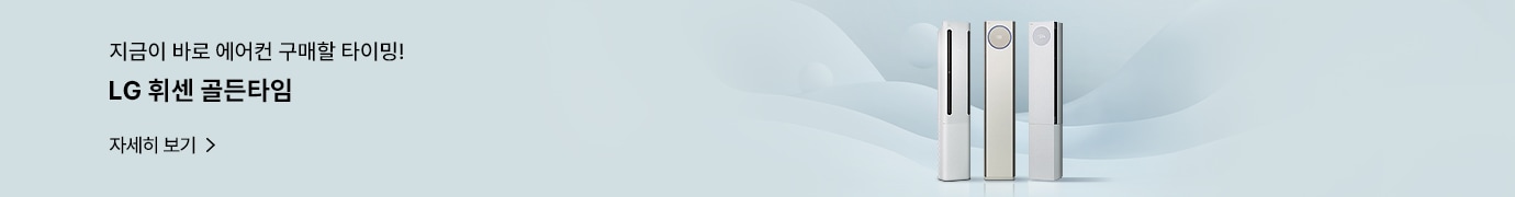 지금이 바로 에어컨 구매할 타이밍! LG 휘센 골든타임 자세히 보기