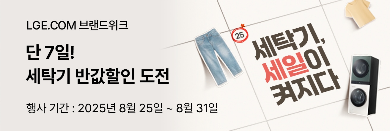 LGE.COM 브랜드위크 세탁기 반값 할인 도전 프로모션. 행사기간 2025년 8월 25일부터 8월 31일까지. 세탁기와 청바지, 티셔츠 이미지가 함께 배치된 배너.