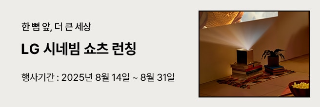 베이지색 배경에 '출시 기념 기획전 LG 시네빔 쇼츠 할인 쿠폰 확인하기, 행사기간 : 2025년 8월 14일 ~ 8월 31일’이라는 문구와 우측에 시네빔 쇼츠가 벽면에 영화를 상영하고 있습니다.