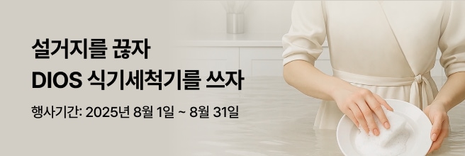 부엌에서 앞치마를 두른 인물이 접시를 손으로 세척하고 있으며, 왼쪽에는 ‘설거지를 끊자 DIOS 식기세척기를 쓰자, 행사기간 2025년 8월 1일~8월 31일’이라는 문구가 표시되어 있습니다.