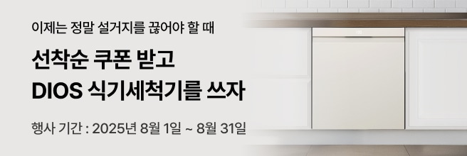 왼쪽 상단에 ‘이제는 정말 설거지를 줄여야 할 때’ 문구가 있고, 그 아래 ‘선착순 쿠폰 받고 DIOS 식기세척기를 쓰자’, ‘행사기간: 2025년 8월 1일 ~ 8월 31일’이 적힌 배너. 오른쪽에는 주방 하부장에 빌트인된 LG전자 DIOS 식기세척기 이미지가 보인다.