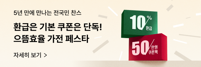 연베이지 색상에 좌측에는 '환급은 기본 쿠폰은 단독! 으뜸효율 가전 페스타' 문구가 있고 우측에는 10% 환급 진녹색 박스와 50만원 쿠폰팩 붉은색 박스가 비스듬하게 쌓여 있습니다