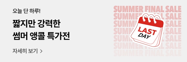 회색 배경에 좌측에는 '오늘 단 하루! 짧지만 강력한 썸머 앵콜 특가전' 문구가 있고 우측에는 SUMMER FINAL SALE 폰트 이미지가 다수 배치된 배경위에 달력 아이콘이 있습니다