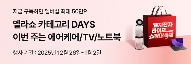 분홍색 배경에 '엘라쇼 카테고리 Days 이번 주는 에어케어/TV/노트북' 문구가 있고 '엘지전자 라이프 쇼핑대축제' 문구가 있는 붉은색 쇼핑백이 크게 있고 좌우에 LG 공기청정기, 노트북이 있습니다.