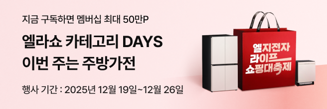 분홍색 배경에 '엘라쇼 카테고리 Days 이번 주는 주방가전' 문구가 있고 '엘지전자 라이프 쇼핑대축제' 문구가 있는 붉은색 쇼핑백이 크게 있고 좌우에 엘지 냉장고, 식기세척기가 있습니다.