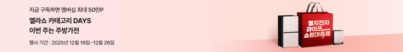 분홍색 배경에 '엘라쇼 카테고리 Days 이번 주는 주방가전' 문구가 있고 '엘지전자 라이프 쇼핑대축제' 문구가 있는 붉은색 쇼핑백이 크게 있고 좌우에 엘지 냉장고, 식기세척기가 있습니다.